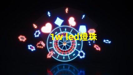 1w led燈珠